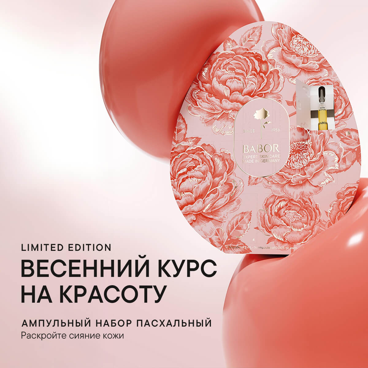 АМПУЛЬНЫЙ НАБОР«ПАСХАЛЬНЫЙ» 2026