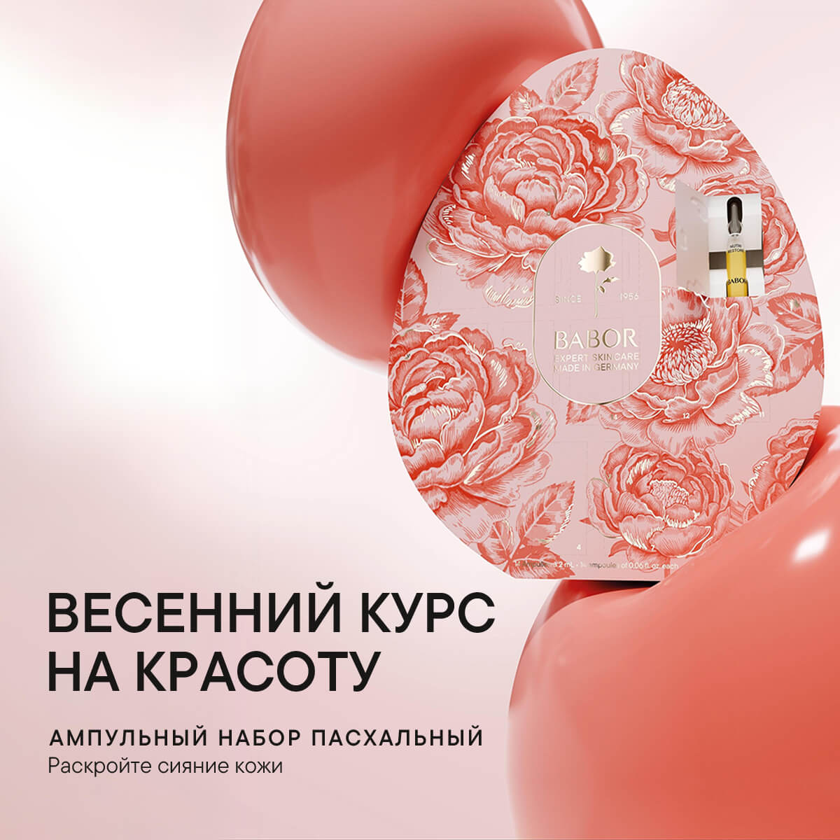 АМПУЛЬНЫЙ НАБОР«ПАСХАЛЬНЫЙ» 2026