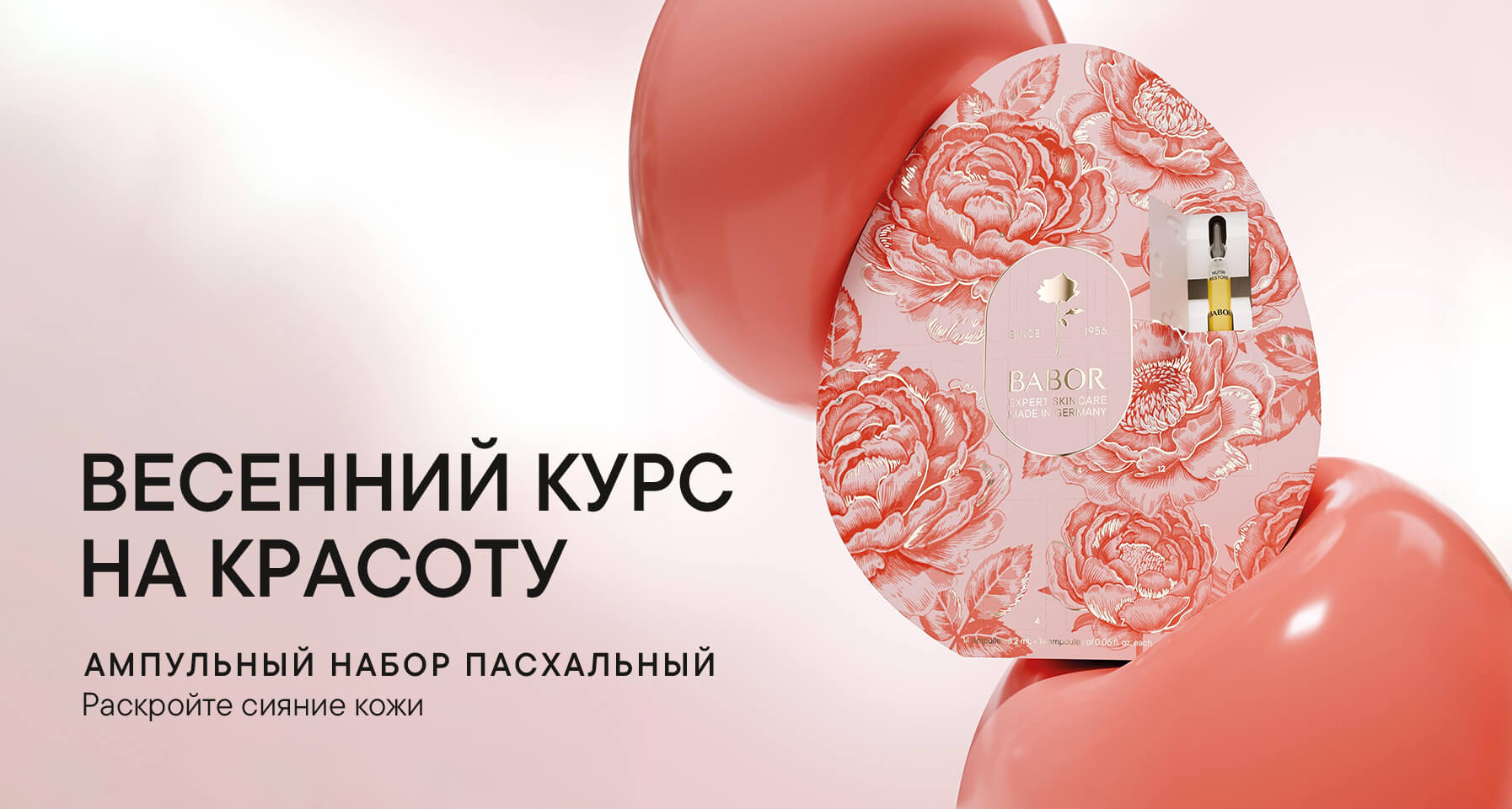 АМПУЛЬНЫЙ НАБОР«ПАСХАЛЬНЫЙ» 2026